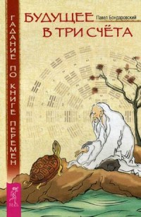 

Будущее в три счета. Гадание по Книге Перемен (14060716)