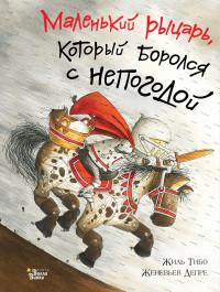

Маленький рыцарь, который боролся с непогодой (15178244)
