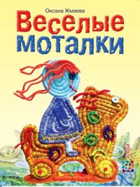 

Весёлые моталки (13432932)