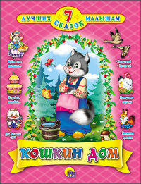 

7 сказок. Кошкин дом (13430044)