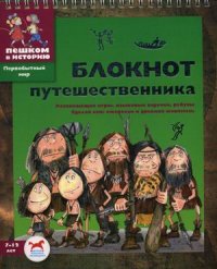 

Блокнот путешественника. Развивающие игры, языковые задачки, ребусы. Сделай сам ожерелье и древнюю живопись (13383945)