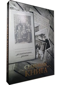 

Семейная книга (13666136)