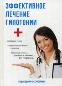 

Эффективное лечение гипотонии (14622609)