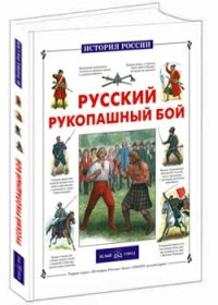 

Русский рукопашный бой (13440494)