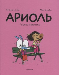 

Ариоль. Телячьи нежности (15220602)