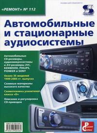 

Автомобильные и стационарные аудиосистемы. Выпуск 112 (13694206)