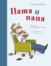 

Паша и папа. Рассказы для семейного чтения (14395188)