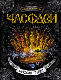 

Часодеи. Часовая битва. Книга 6 (13436725)