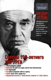 

Советы столетнего хирурга (13439510)