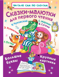 

Сказки-малютки для первого чтения (14298247)