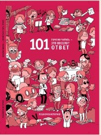 

Почему читать - это весело 101 ответ (13606129)