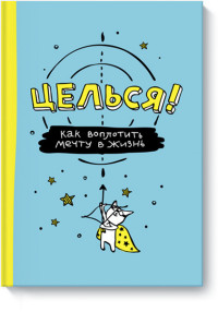 

Целься! Как воплотить мечту в жизнь