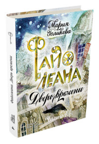 

Файолеана. Дверь времени (15121794)