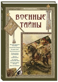 

Военные тайны (13638706)