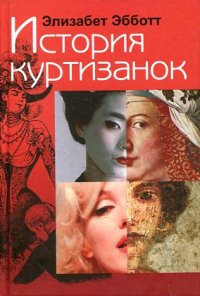 

История куртизанок (13397995)
