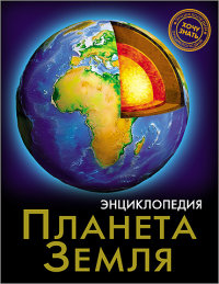 

Планета Земля. Энциклопедия (13454140)