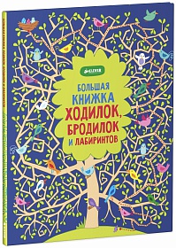 

Большая книжка ходилок, бродилок и лабиринтов (13423697)