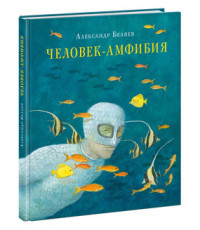 

Человек-амфибия (14393053)