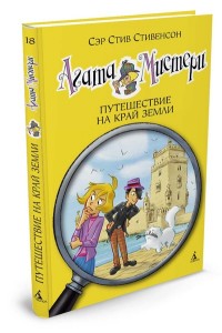 

Агата Мистери. Путешествие на край земли (14235521)