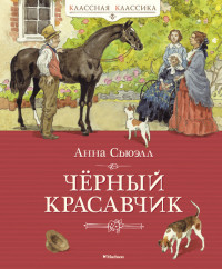 

Чёрный Красавчик (13641465)
