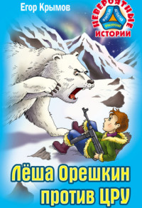 

Леша Орешкин против ЦРУ (15114576)