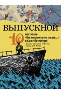 

Выпускной. Сборник произведений молодых писателей (15217124)