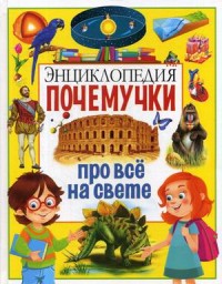 

Энциклопедия почемучки про все на свете (14666855)