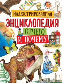 

Иллюстрированная энциклопедия отчего и почему (14704157)