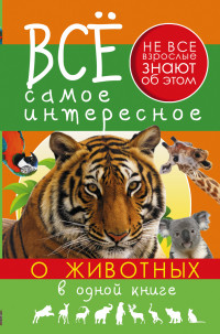 

Все самое интересное о животных в одной книге (13580690)