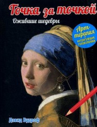

Точка за точкой. Ожившие шедевры (13639068)