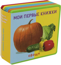 

Мои первые книжки. Овощи. Книжка с мягкими пазлами (15173685)