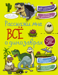 

Расскажи мне всё о динозаврах (13636659)