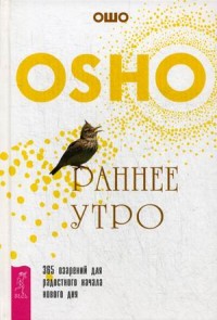 

Раннее утро. 365 озарений для радостного начала нового дня (15234487)
