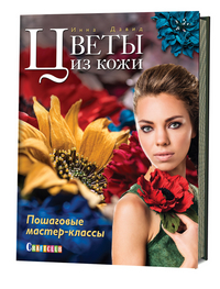

Цветы из кожи. Пошаговые мастер-классы (14039029)