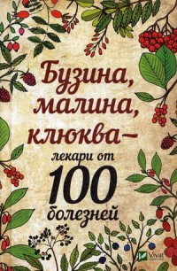 

Бузина, малина, клюква - лекари от 100 болезней (14676524)