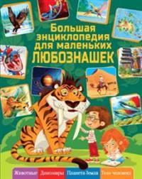 

Большая энциклопедия для маленьких любознашек (13568127)