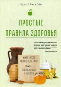 

Простые правила здоровья. Книга вместо больниц и докторов. Забудьте о поликлиниках и болезнях! (15246074)