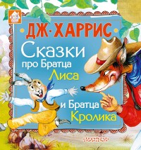 

Сказки про Братца Лиса и Братца Кролика (15058873)