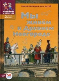 

Мы живем в Древнем Новгороде. Энциклопедия для детей (13383949)