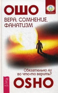 

Вера, сомнение и фанатизм. Обязательно ли во что-то верить (14249862)