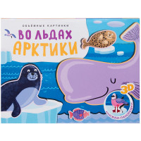 

Объемные картинки. Во льдах Арктики (15141387)