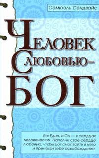 

Человек с Любовью - Бог (13691390)