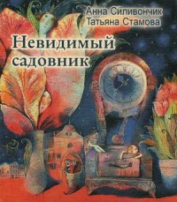 

Невидимый садовник (14267030)