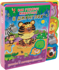 

Как говорят животные в джунглях. Книжка с мягкими пазлами (маленькая) (14691741)