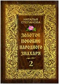 

Золотое пособие народного знахаря. Книга 2 (13413851)