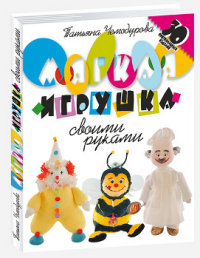 

Мягкая игрушка своими руками. 30 оригинальных изделий (13400230)