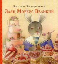

Заяц Моркус Великий (13386565)