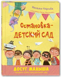 

Остановка – детский сад (15092001)