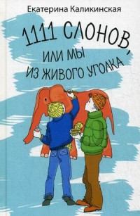 

1111 слонов или, мы из живого уголка (14021433)
