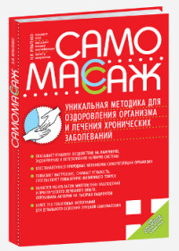 

Самомассаж. Уникальная методика для оздоровления организма и лечения хронических заболеваний (14107086)